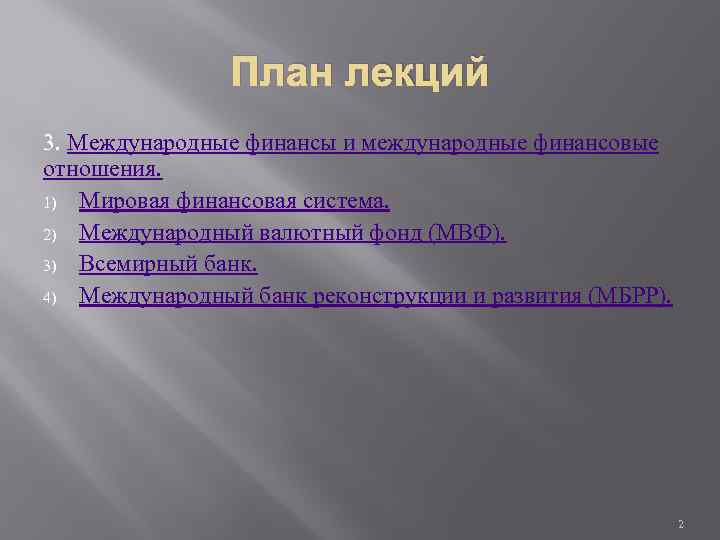 План лекций 3. Международные финансы и международные финансовые отношения. 1) Мировая финансовая система. 2)