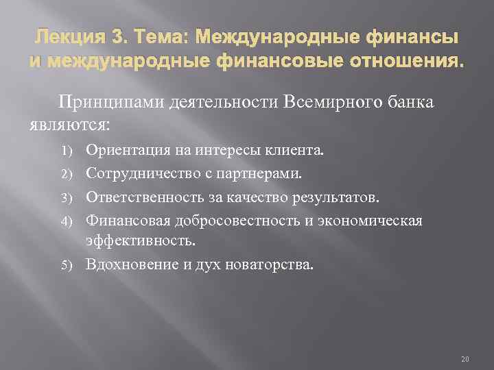 Лекция 3. Тема: Международные финансы и международные финансовые отношения. Принципами деятельности Всемирного банка являются: