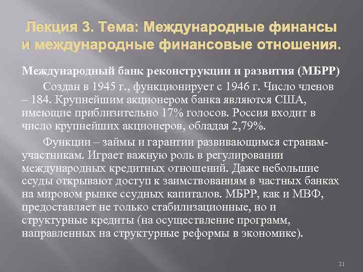 Лекция 3. Тема: Международные финансы и международные финансовые отношения. Международный банк реконструкции и развития