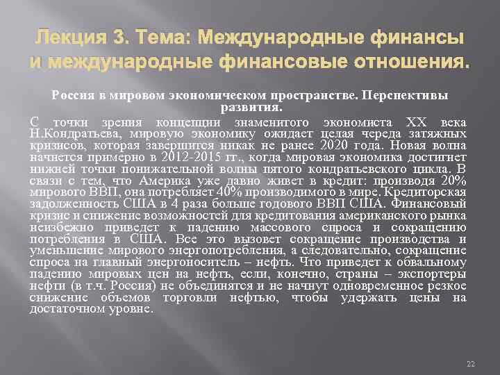 Лекция 3. Тема: Международные финансы и международные финансовые отношения. Россия в мировом экономическом пространстве.