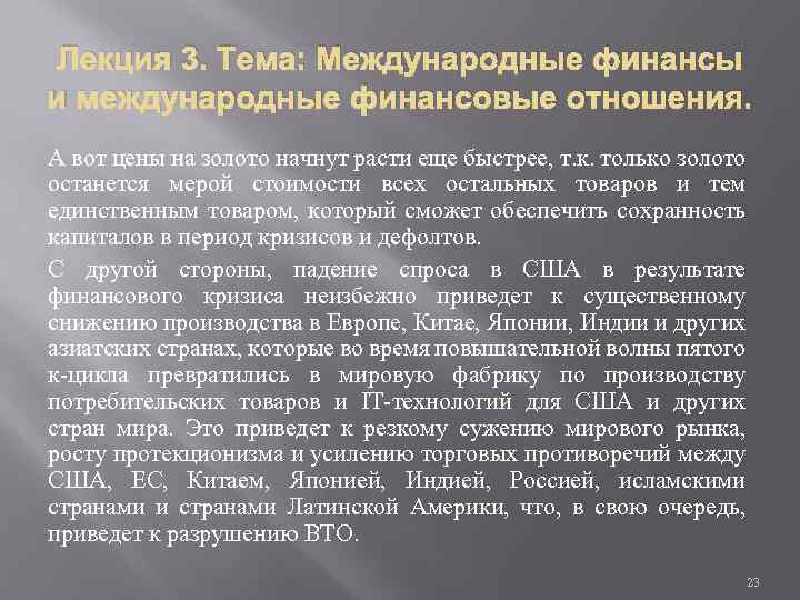 Лекция 3. Тема: Международные финансы и международные финансовые отношения. А вот цены на золото