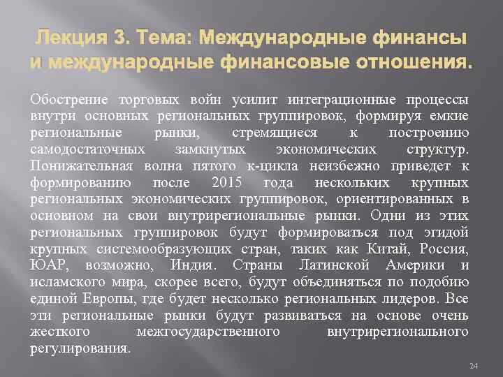 Лекция 3. Тема: Международные финансы и международные финансовые отношения. Обострение торговых войн усилит интеграционные