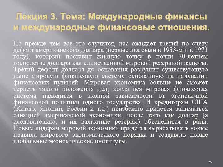 Лекция 3. Тема: Международные финансы и международные финансовые отношения. Но прежде чем все это