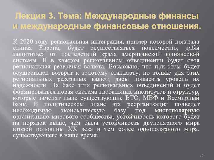 Лекция 3. Тема: Международные финансы и международные финансовые отношения. К 2020 году региональная интеграция,