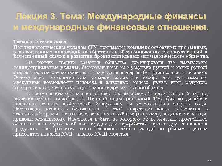 Лекция 3. Тема: Международные финансы и международные финансовые отношения. Технологические уклады Под технологическим укладом