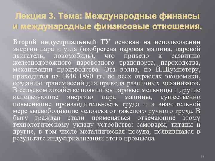 Лекция 3. Тема: Международные финансы и международные финансовые отношения. Второй индустриальный ТУ основан на