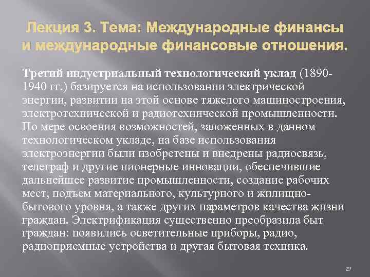 Лекция 3. Тема: Международные финансы и международные финансовые отношения. Третий индустриальный технологический уклад (18901940