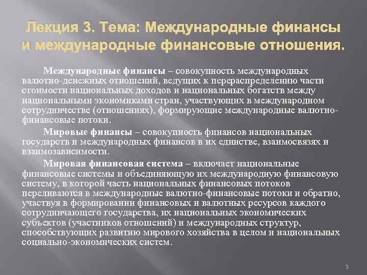 Лекция 3. Тема: Международные финансы и международные финансовые отношения. Международные финансы – совокупность международных