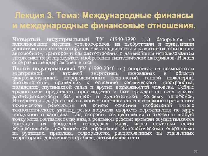 Лекция 3. Тема: Международные финансы и международные финансовые отношения. Четвертый индустриальный ТУ (1940 -1990