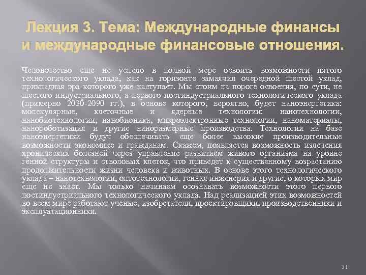 Лекция 3. Тема: Международные финансы и международные финансовые отношения. Человечество еще не успело в