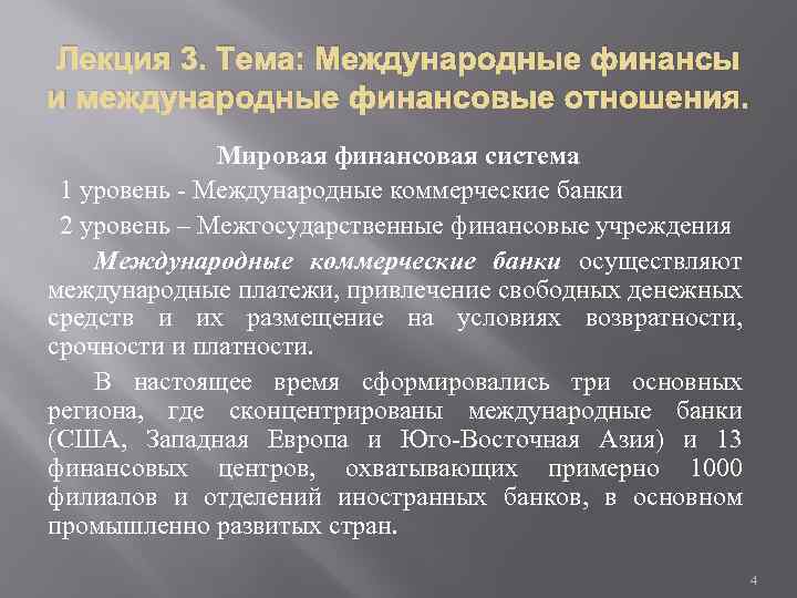 Лекция 3. Тема: Международные финансы и международные финансовые отношения. Мировая финансовая система 1 уровень