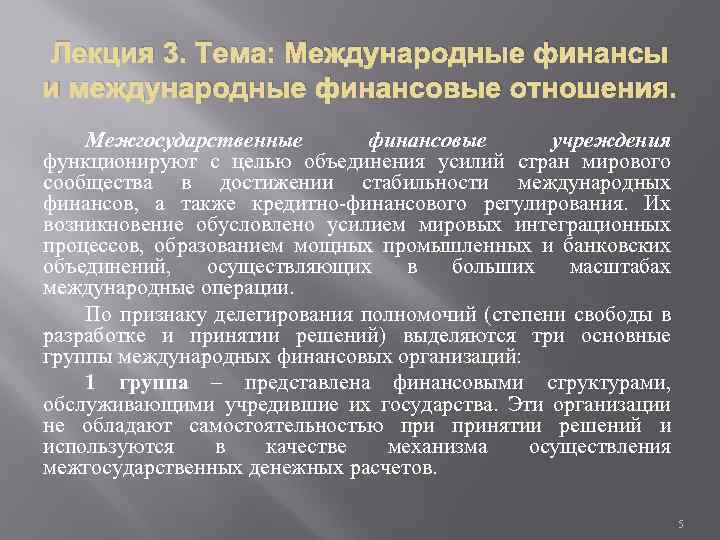 Лекция 3. Тема: Международные финансы и международные финансовые отношения. Межгосударственные финансовые учреждения функционируют с