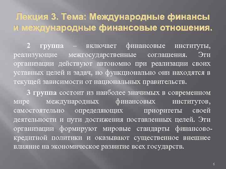 Лекция 3. Тема: Международные финансы и международные финансовые отношения. 2 группа – включает финансовые