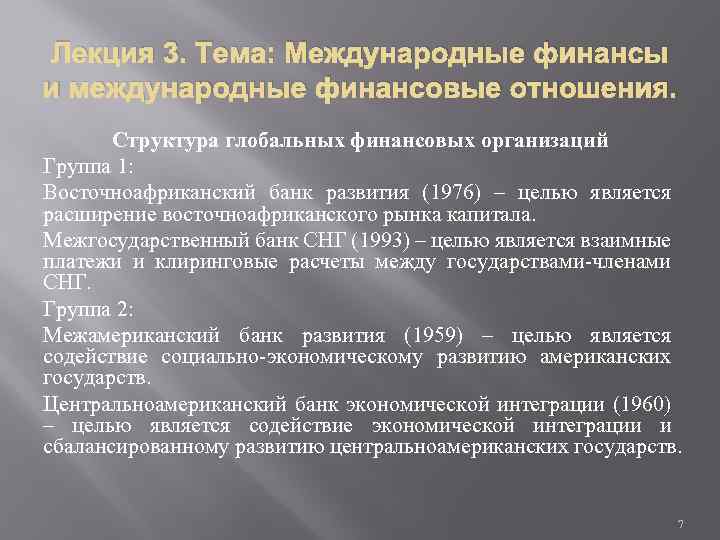 Лекция 3. Тема: Международные финансы и международные финансовые отношения. Структура глобальных финансовых организаций Группа