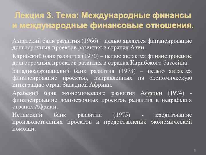 Лекция 3. Тема: Международные финансы и международные финансовые отношения. Азиатский банк развития (1966) –