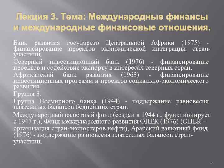 Лекция 3. Тема: Международные финансы и международные финансовые отношения. Банк развития государств Центральной Африки