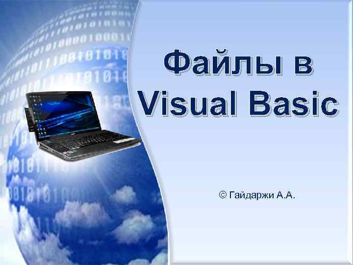 Файлы в Visual Basic © Гайдаржи А. А. 