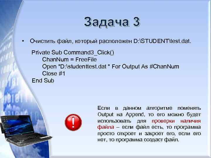 Задача 3 • Очистить файл, который расположен D: STUDENTtest. dat. Private Sub Command 3_Click()