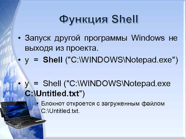 Функция Shell • Запуск другой программы Windows не выходя из проекта. • y =