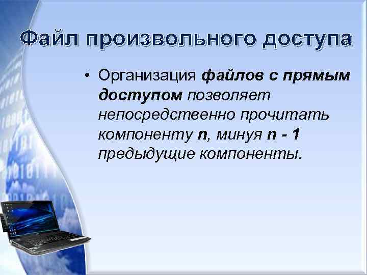 Файл произвольного доступа • Организация файлов с прямым доступом позволяет непосредственно прочитать компоненту n,