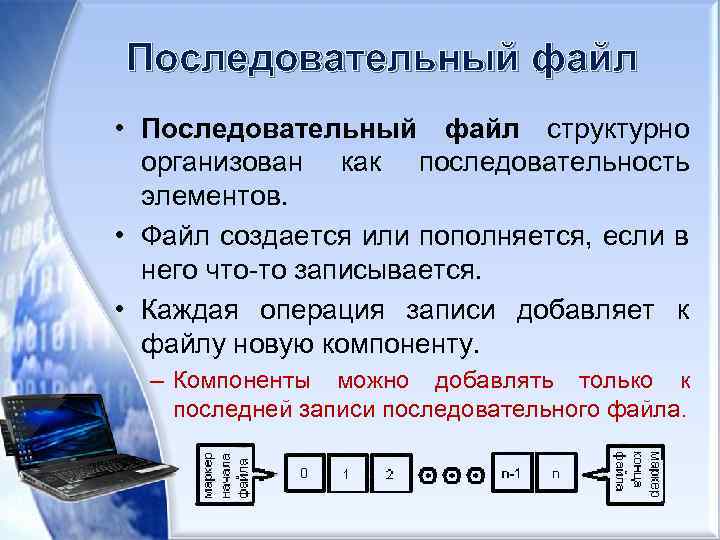 Последовательный файл. Основные операции последовательных файлов. Последовательность элементов в файле. Работа с последовательными файлами.