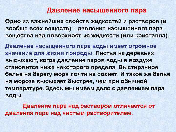 Давление насыщенного пара Одно из важнейших свойств жидкостей и растворов (и вообще всех веществ)