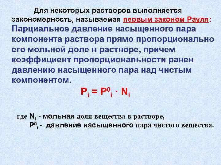 Для некоторых растворов выполняется закономерность, называемая первым законом Рауля: Парциальное давление насыщенного пара компонента