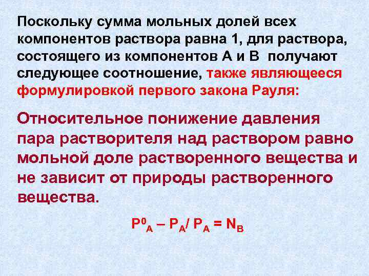 Поскольку сумма мольных долей всех компонентов раствора равна 1, для раствора, состоящего из компонентов