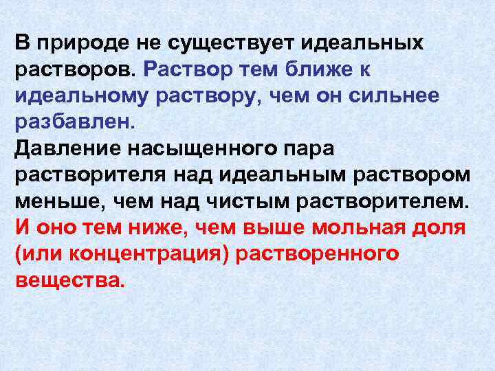 В природе не существует идеальных растворов. Раствор тем ближе к идеальному раствору, чем он