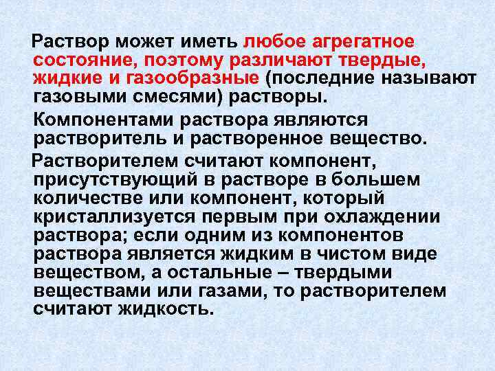  Раствор может иметь любое агрегатное состояние, поэтому различают твердые, жидкие и газообразные (последние