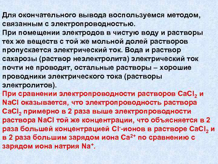 Для окончательного вывода воспользуемся методом, связанным с электропроводностью. При помещении электродов в чистую воду