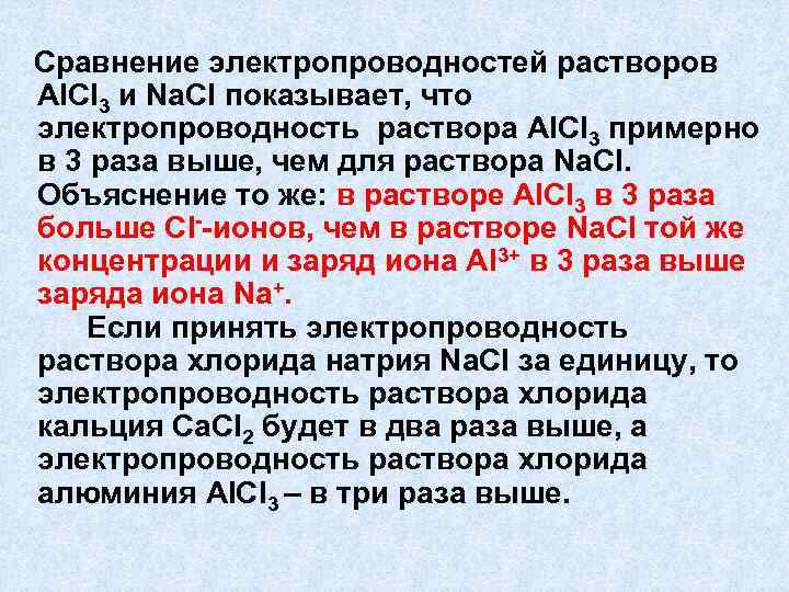 Сравнение электропроводностей растворов Al. Cl 3 и Na. Cl показывает, что электропроводность раствора Al.