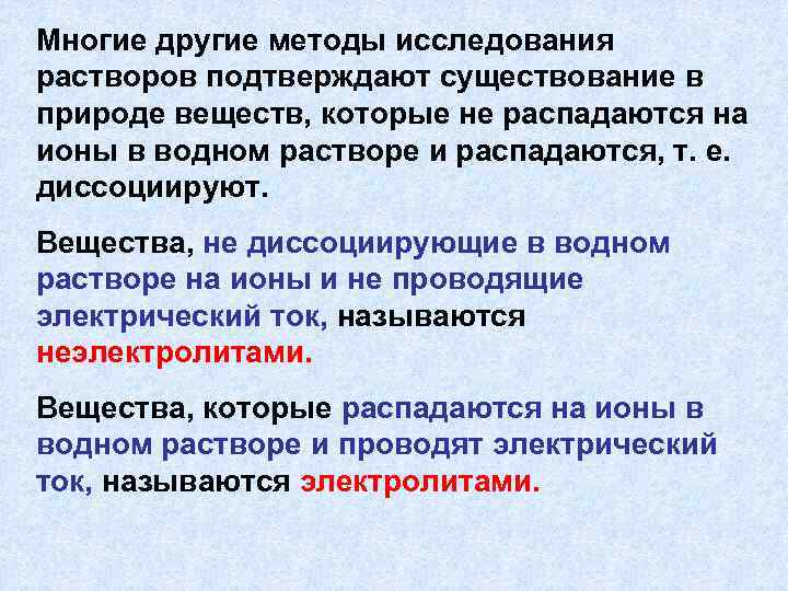 Многие другие методы исследования растворов подтверждают существование в природе веществ, которые не распадаются на