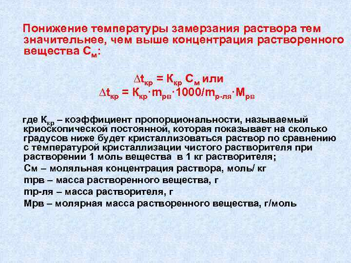 Понижение температуры замерзания раствора прямо пропорционально