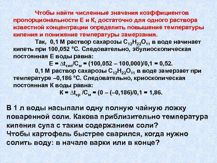 Чтобы найти численные значения коэффициентов пропорциональности Е и К, достаточно для одного раствора известной