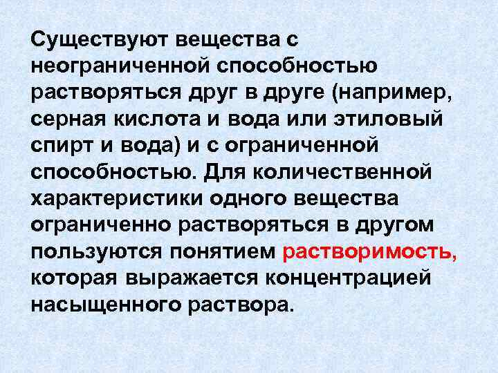 Наличие абсолютный. Существуют вещества с. Вещества ограниченно растворимые друг в друге. Неограниченно растворимые друг в друге. Способность одного вещества растворяться в другом – это.