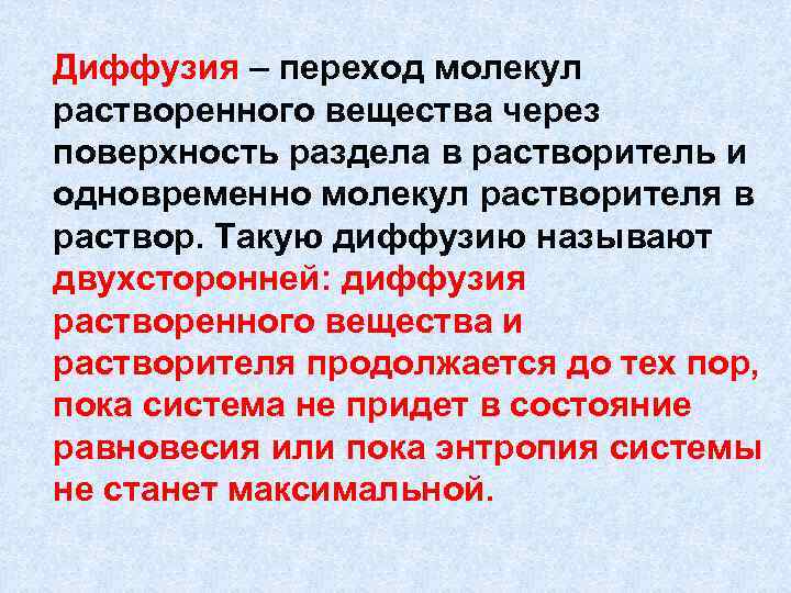  Диффузия – переход молекул растворенного вещества через поверхность раздела в растворитель и одновременно