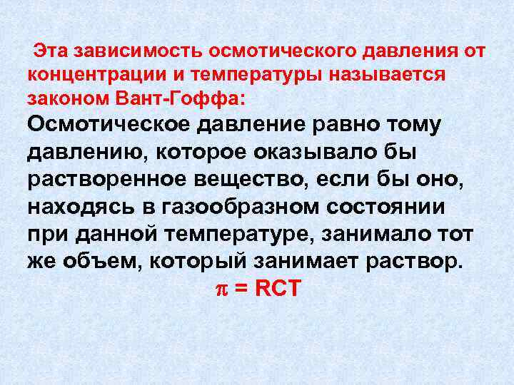 Зависимость от концентрации газа. Зависимость осмотического давления от концентрации раствора. Осмотическое давление раствора зависит от. Зависимость приведенного осмотического давления от концентрации. От чего зависит величина осмотического давления.