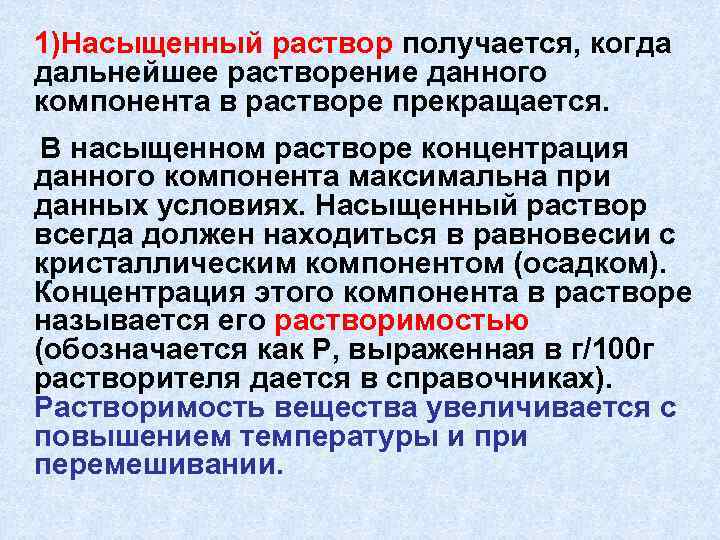 Наличие абсолютный. Насыщенный раствор. Насыщенный раствор это раствор. Характеристика раствора насыщенный. Перенасыщенный раствор характеристики.