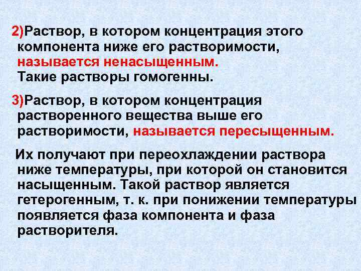  2)Раствор, в котором концентрация этого компонента ниже его растворимости, называется ненасыщенным. Такие растворы