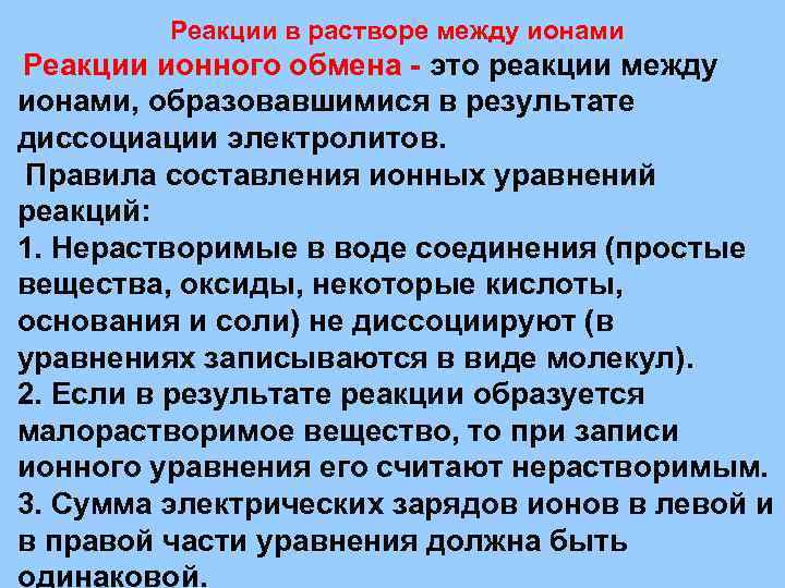 Реакции в растворе между ионами Реакции ионного обмена - это реакции между ионами, образовавшимися