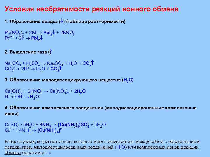 Реакции ионного обмена с образованием осадка