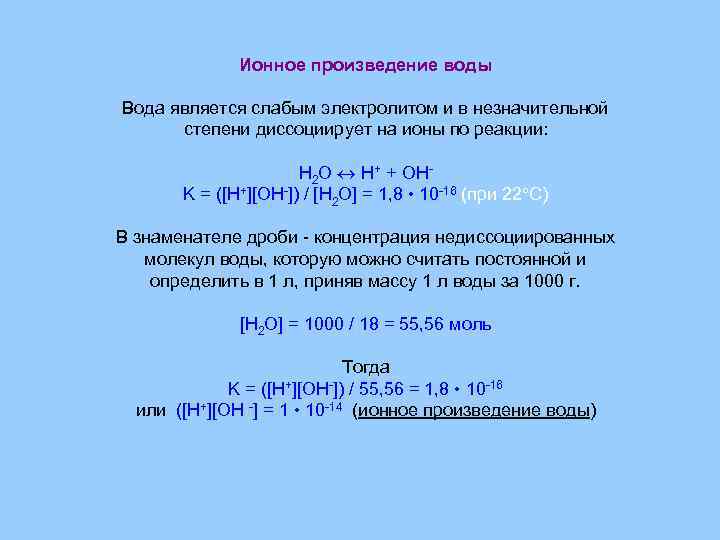 Ионное произведение воды Вода является слабым электролитом и в незначительной степени диссоциирует на ионы