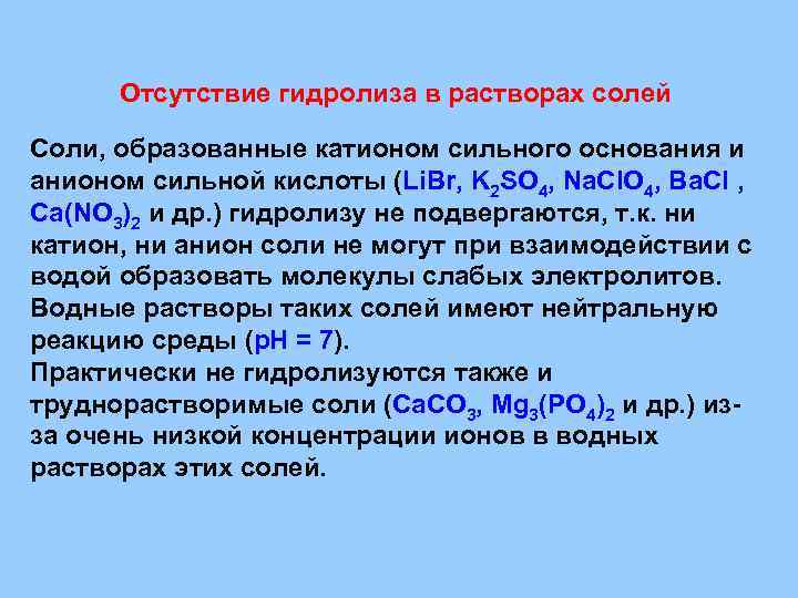 Гидролизу не подвергаются соли образованные сильным основанием