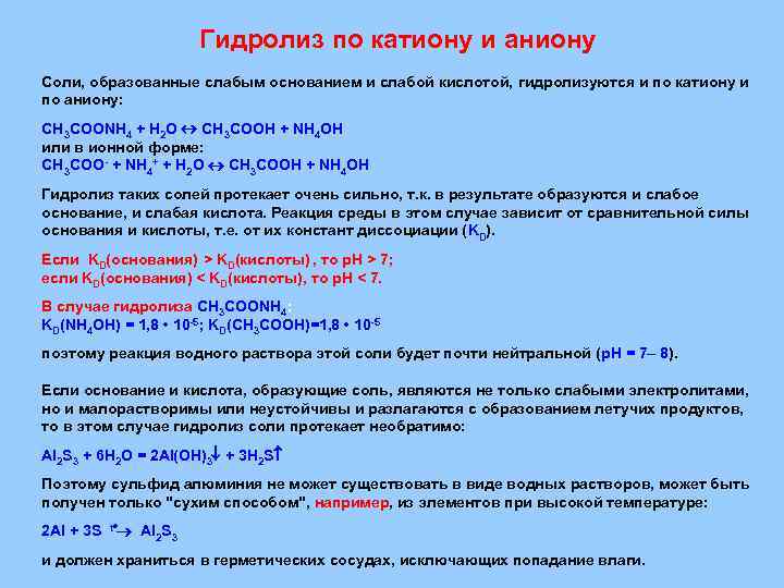 Гидролиз в молекулярно ионной форме. Соли которые гидролизуются по аниону. Гидролиз катион и анион. Гидролиз солей по катиону и аниону. Гидролиз соли по катиону и аниону.