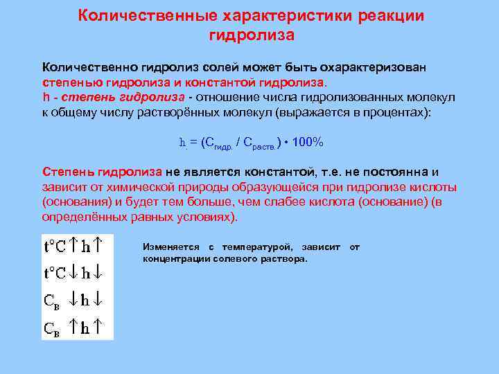 Гидролизу молекулы. Количественные характеристики гидролиза. Характеристика процесса гидролиза. Количественно процесс гидролиза характеризуется. Количественные характеристики диссоциации.