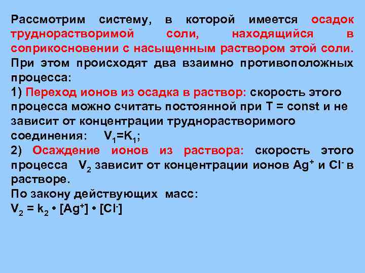 Рассмотрим систему, в которой имеется осадок труднорастворимой соли, находящийся в соприкосновении с насыщенным раствором