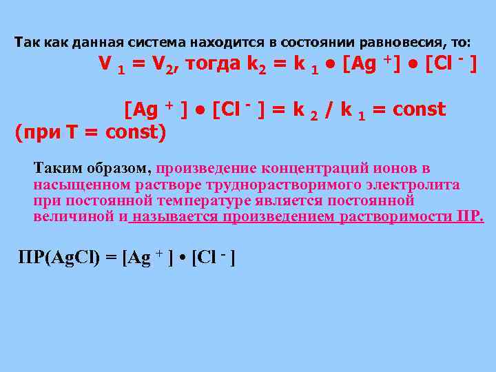 Так как данная система находится в состоянии равновесия, то: V 1 = V 2,