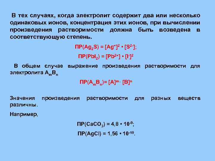  В тех случаях, когда электролит содержит два или несколько одинаковых ионов, концентрация этих