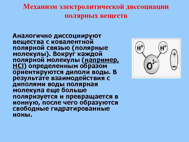 Электролитическая диссоциация веществ